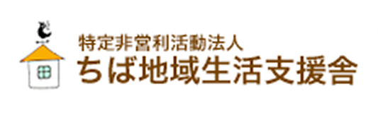 特定非営利活動法人 ちば地域生活支援舎