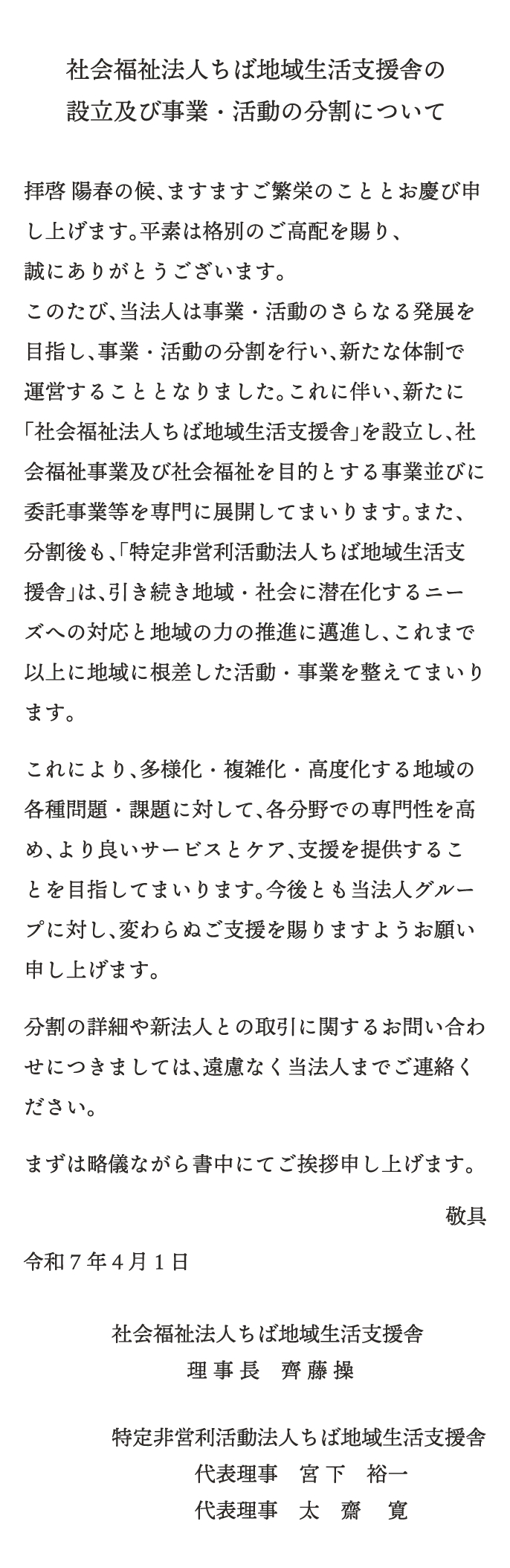 社会福祉法人ちば地域生活支援舎の設立及び事業・活動の分割について